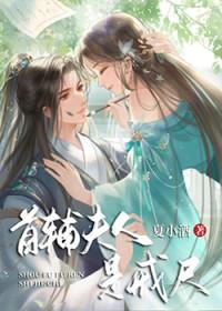 首辅夫人养成记(穿书)