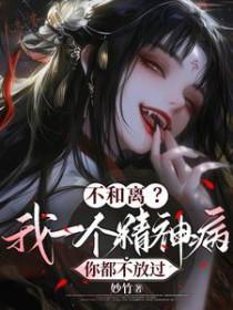 不和离我一个精神病你都不放过动画