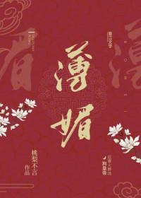 薄媚·恋香衾讲什么