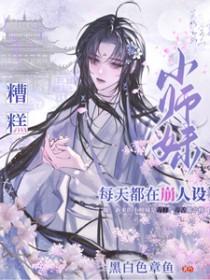 糟糕小师妹每天都在崩人设男主是谁