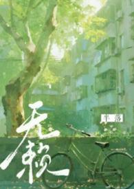 无赖时代女主