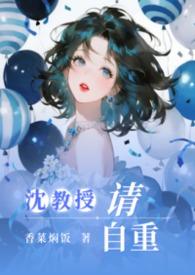 沈教授请你矜持免费阅读