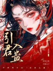 引君入瓮是什么意思?