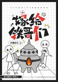 嫁给铁哥们番外