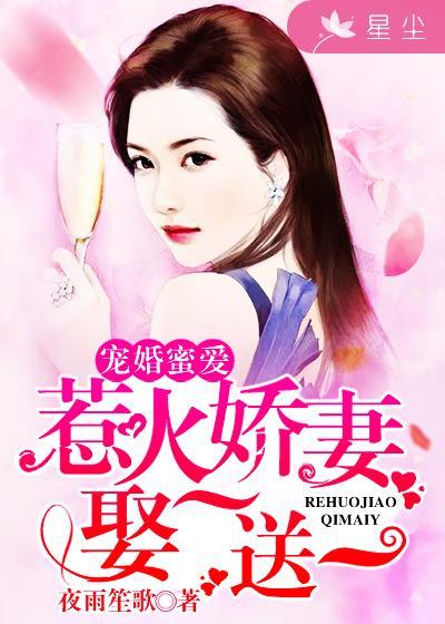 惹火萌妻宠你上瘾上瘾