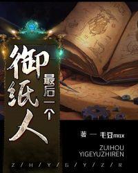 最后一个扎纸人免费