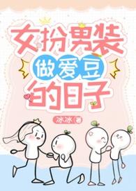 女扮男装真实经历