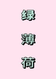 薄荷与绿薄荷的区别