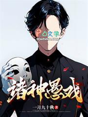 诸神愚戏结局
