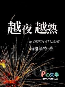 越夜越清醒什么意思