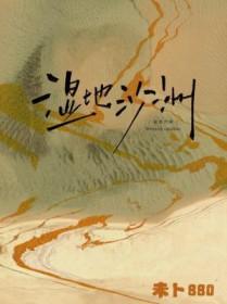 湿地沙洲by未卜880免费阅读