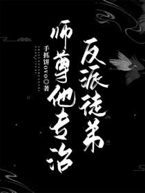 师尊反派