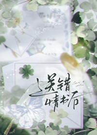 告白情书送错人