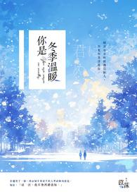 你是冬日里的暖阳四段诗歌