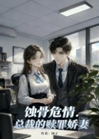 蚀骨危情总裁的天价罪妻全文免费
