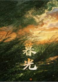暮光姐妹结局