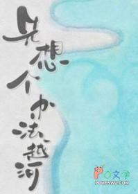 先想个办法越河 落回