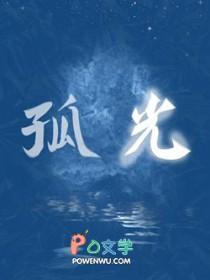孤光自照
