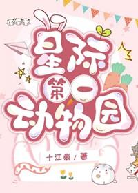 星际第一动物园无错章