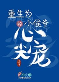 重生成小侯爷的心尖宠温饵