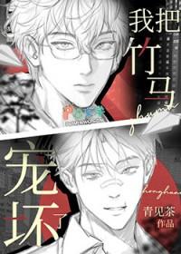 我把竹马宠坏了青见茶