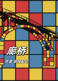 廊桥是干嘛的