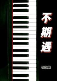 不期而遇全文阅读