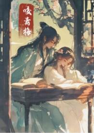 咬青梅古言1v1免费阅读笔趣阁