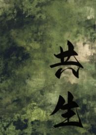 共生阅读