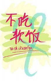 渣攻重生后他拒绝吃软饭百度