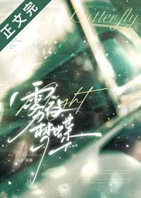 雾夜梦蝶[先婚后爱