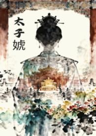 女太子的