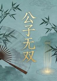 作者公子无双