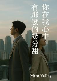 我在你心里的分量到底是多少