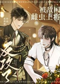 被敌国雌虫上将反攻了by花泥落