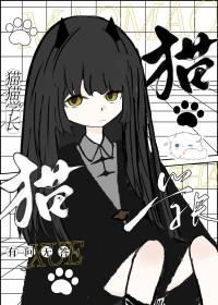 猫猫学长向娜娜子求婚