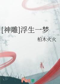 浮生一梦下一句及意思