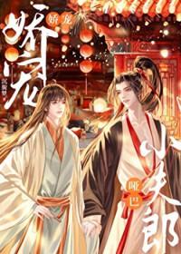 娇宠哑巴小夫郎txt百度