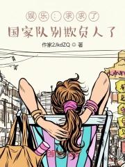 娱乐国家队来欺负人了卡夜阁