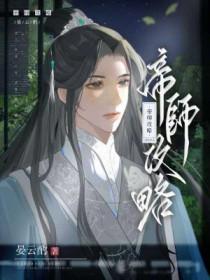 帝师攻略by晏云酌免费阅读