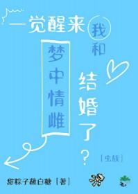 一觉醒来我和富豪结婚了免费阅读