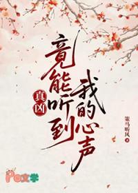 真凶竟能听到我的心声TXT百度