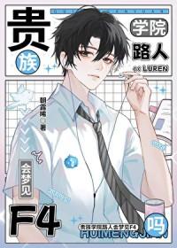 贵族学院路人会梦见f4吗