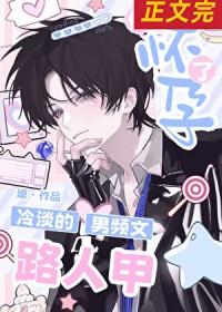 冷淡的男频文路人甲他怀孕了全文阅读