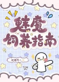 咒术高专魅魔饲养指南