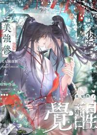美强惨义兄陨落前我觉醒了