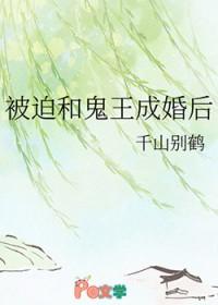被迫和鬼王成婚后 千山别鹤