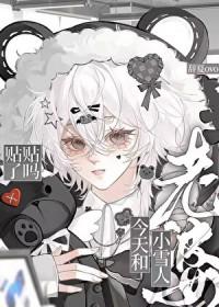 老婆是小雪人怎么办txt