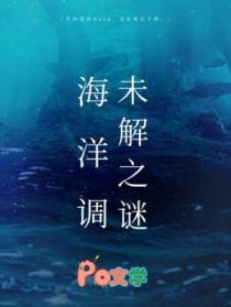 海洋调未解之谜免费阅读