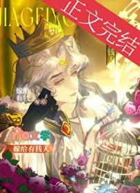 嫁给有钱人的受笔趣阁